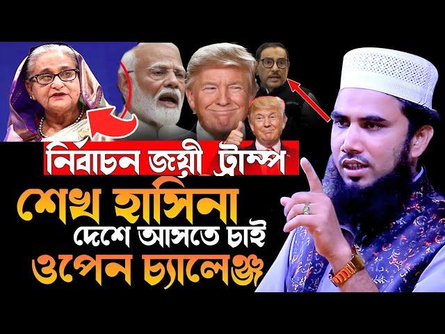 ডোনাল্ড ট্রাম্পের হাত ধরে দেশে ফিরবে শেখ হাসিনা ! একি বললেন গোলাম রব্বানী হুজুর Golam rabbani waz