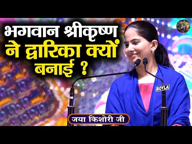 भगवान श्रीकृष्ण ने द्वारिका क्यों बनाई ? Jaya Kishori Ji | Shiv Nandi | Jaya Kishori JI Ke Pravachan