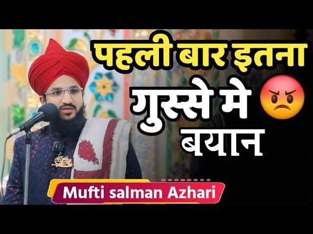 Salman Azhari पहली बार इतने गुस्से मे   Mufti Salman Azhari