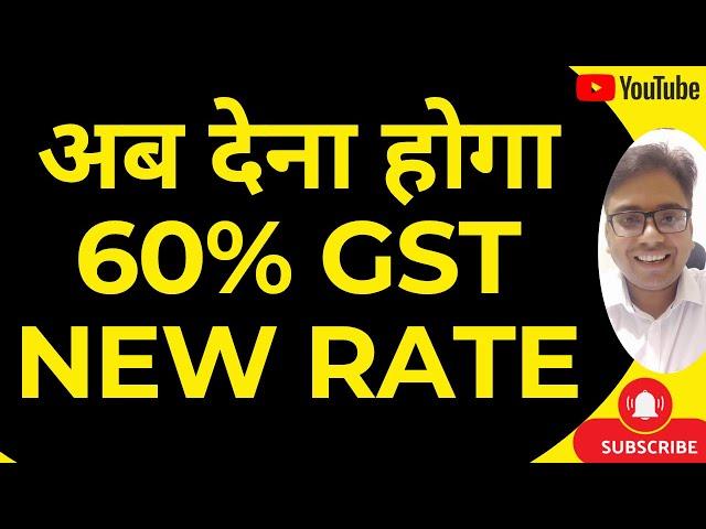 GST NEW RATE 60% | अब देना होगा 60% GST NEW RATE