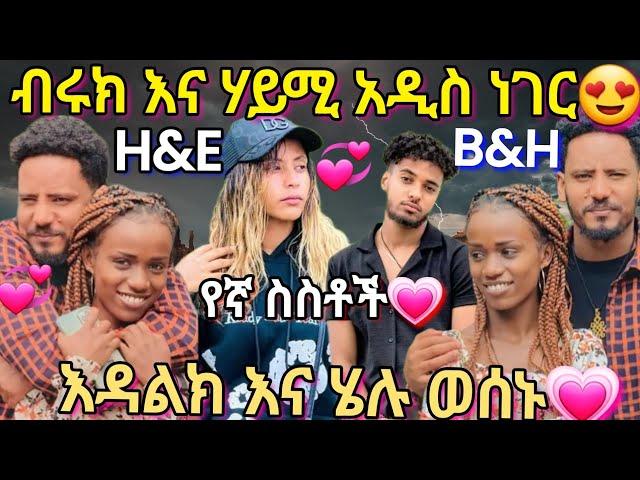 @BirukTube- ብሩክ እና ሃይሚ አዲስ ነገርእንዳልክ እና ሄሉ ወሰኑ@Haymitube01 @EndalkTube