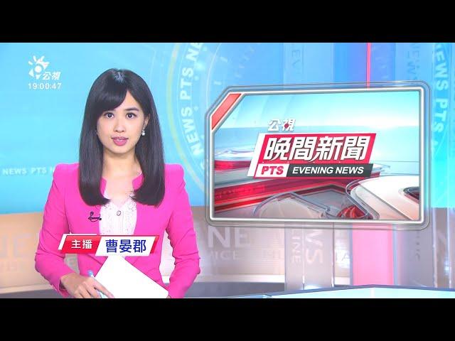 20200929 公視晚間新聞