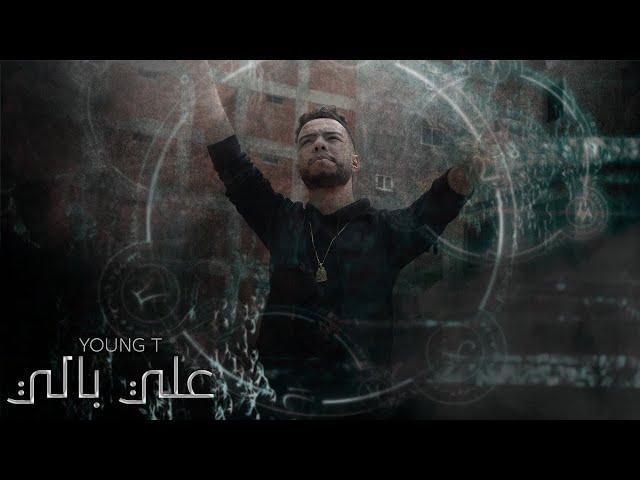 YOUNG T - Ala Bali | يانج تي - علي بالي (Official Music video)