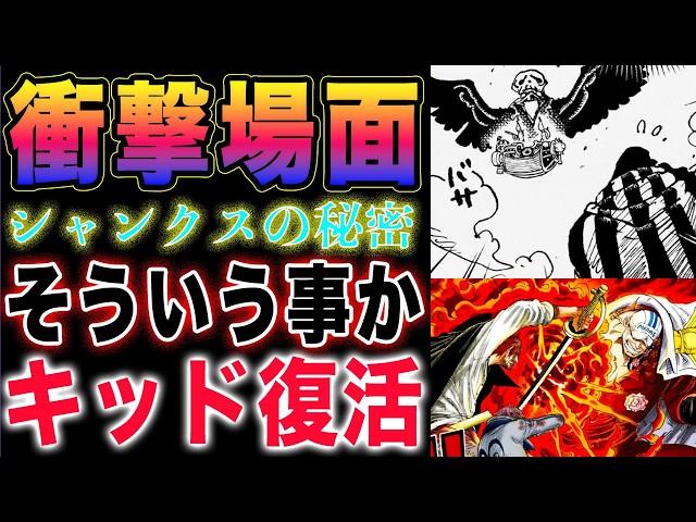 【ワンピース ネタバレ1130最新話予想】超大型巨人族なのか？キッドの事は聞いてる？シャンクスの秘密判明？(予想妄想)