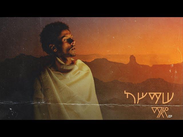 አንደኛ | Andegna (Intro)