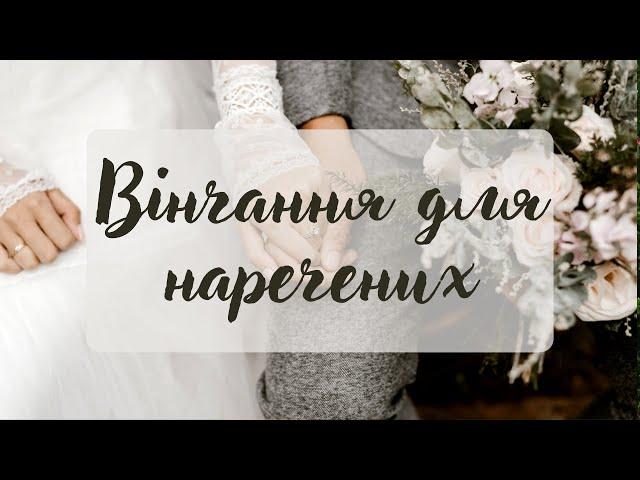 Навіщо потрібно вінчання в церкві? Що пише Біблія про вінчання? | Ранок надії