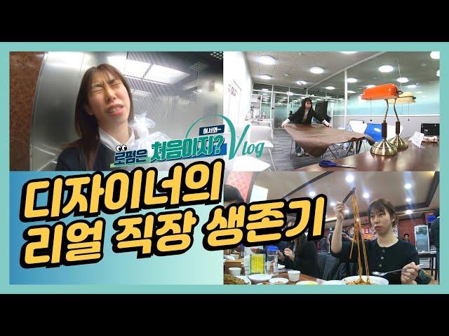 [어서와 로펌은 처음이지?] 로펌 디자이너의 리얼 직장 생존기!? #디엘지 #브이로그 #디자이너