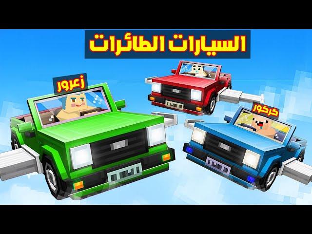 فلم ماين كرافت : السيارات الطائرات مع زعرور و كركور و دودو ؟!!