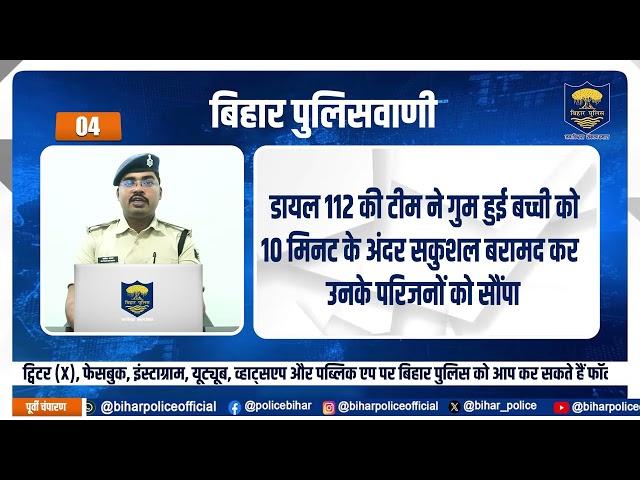 बिहार पुलिसवाणी में आज देखें, महिला संबंधी कोई भी अपराध होने पर उचित समाधान