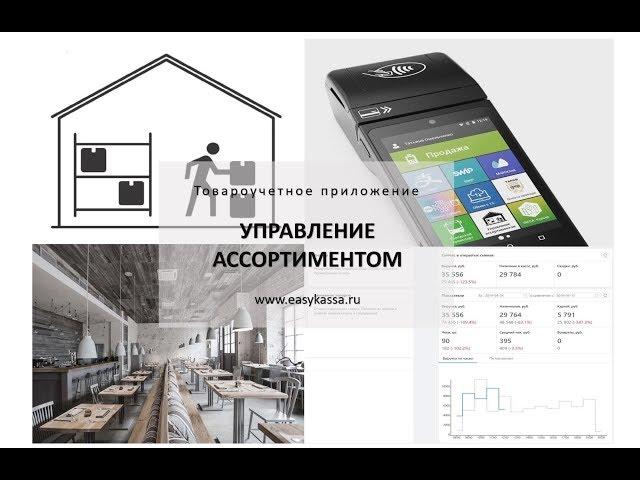 Обучающее видео Управление ассортиментом Эвотор