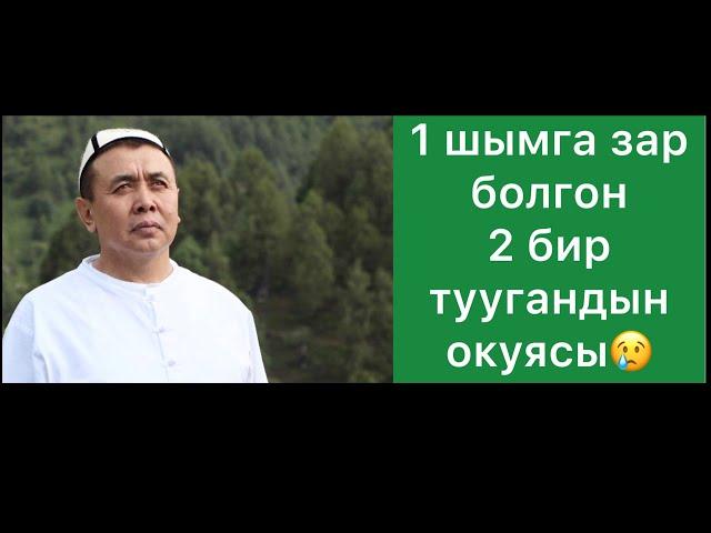 Хутба; "1" шымга зар болгон "2" бир туугандын жүрөк ыйлаткан окуясы.  Шейх Абдишүкүр Нарматов.