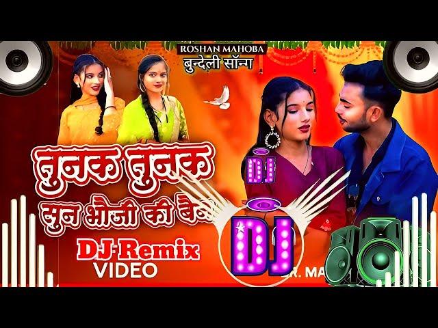 तुनक तुनक बुंदेली सॉन्गTunak Tunak (Edm Dance Mix) DJ Yogesh !Sun bhauji ki bhain song !Bundeli Song