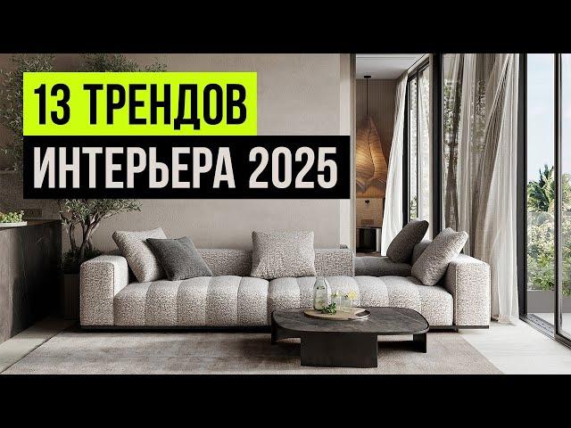 13 ТРЕНДОВ ИНТЕРЬЕРА, которые будут в ТОПЕ 2025. Новые тренды дизайна интерьера