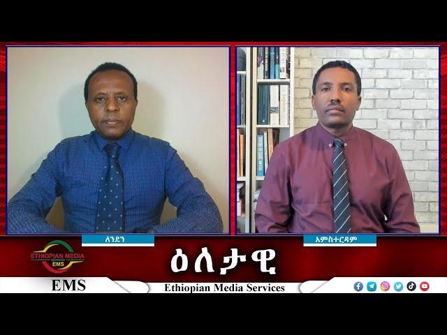 EMS Eletawi  ፋሽስታዊ ጭፍጨፋ  በ21ኛው ክፍለ ዘመን Fri 08 Nov 2024