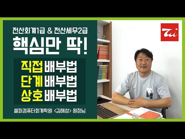 [핵심만 딱!] 전산회계1급&전산세무2급▶원가회계 보조부문비의 배부(직접배부법, 단계배부법, 상호배부법) 김해성원장님