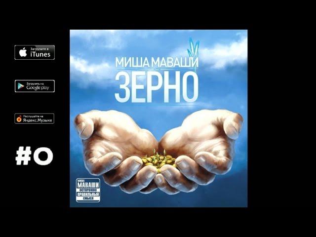 Миша Маваши - "Зерно" (Альбом 2012)