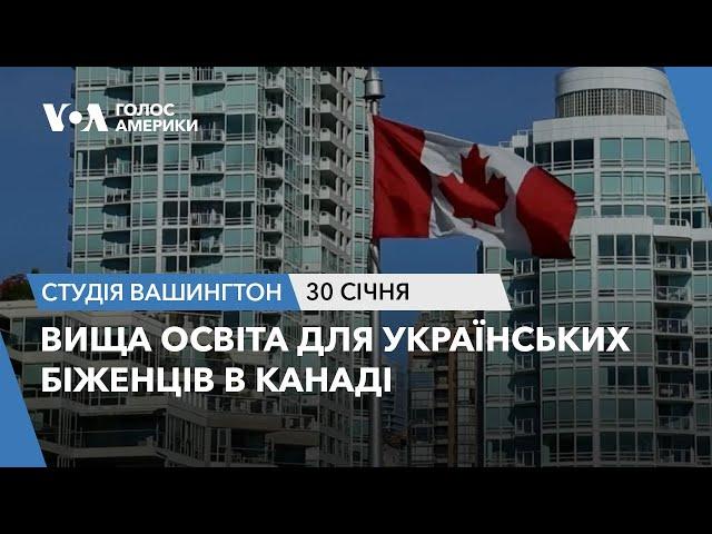 Вища освіта для українських біженців в Канаді. СТУДІЯ ВАШИНГТОН