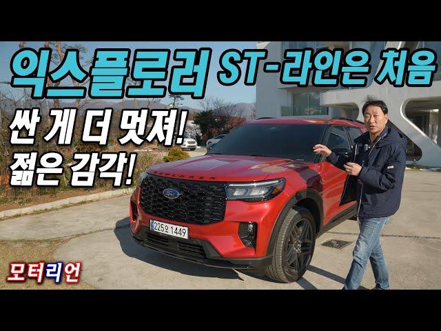 익스플로러가 젊어졌다? ST-라인은 처음이지? 신형 포드 익스플로러 ST-라인 시승기 Ford Explorer