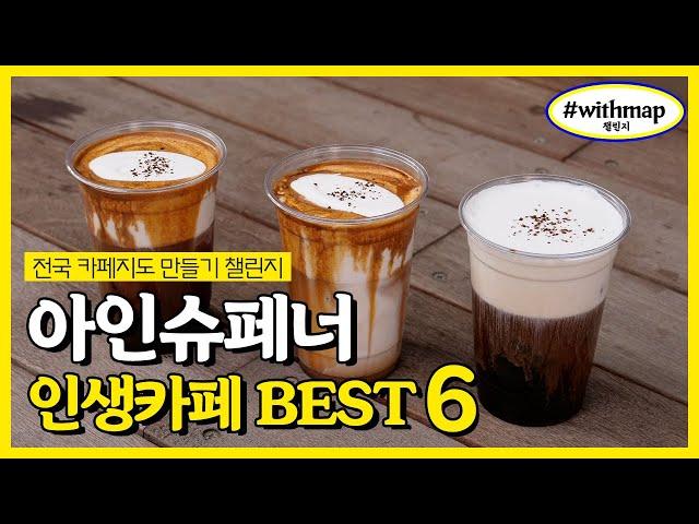 아인슈페너 인생카페 BEST 6 | 서울에서 맛있는 아인슈페너를 찾는다면? | #withmap