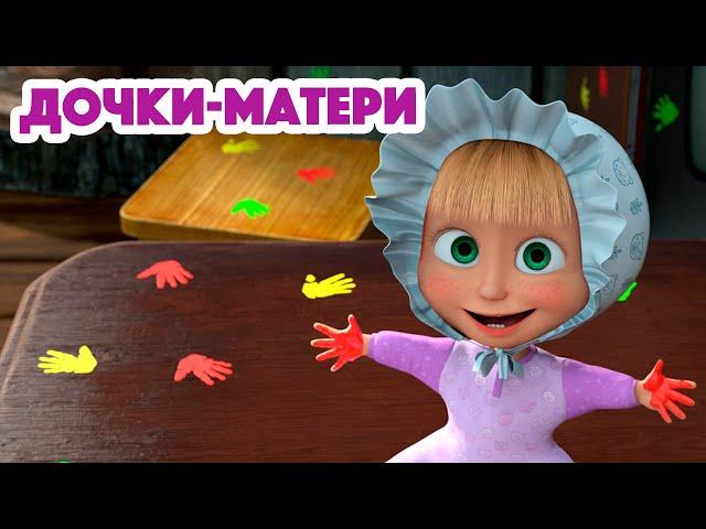 Маша и Медведь  НОВАЯ СЕРИЯ 2023  Дочки-Матери  (серия 115) ‍️ Masha and the Bear 2023