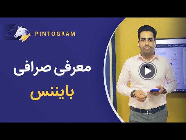 معرفی و آموزش صرافی بایننس (Binance)