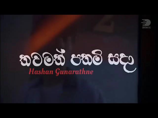 Thawamath pathami sada (තවමත් පතමි සදා )Hashan Gunarathne | New Video Song | 2019