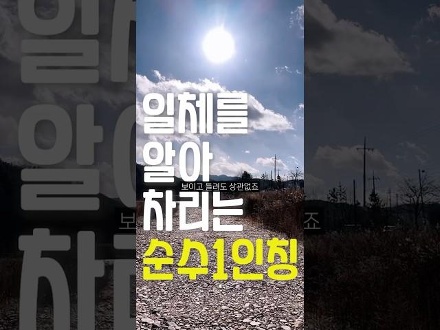 [1분 철학] 일체를 알아차리는 순수1인칭