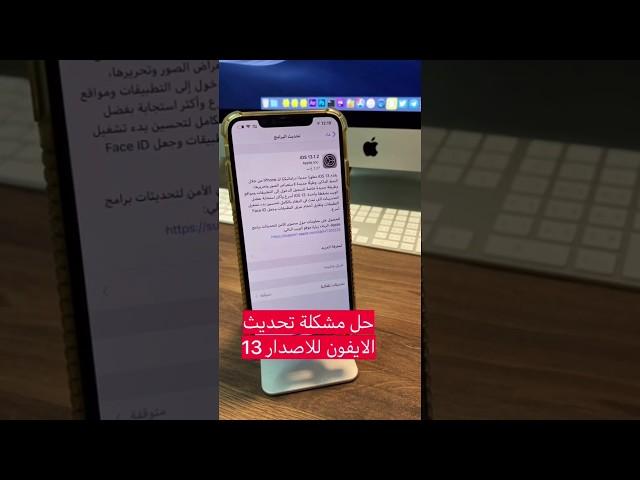 حل مشكلة تحديث الايفون الى الاصدار 13 او اي اصدار