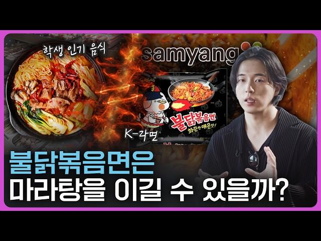 치열해진 매운맛 경쟁! ‘K- 푸드’ 불닭볶음면의 미래는? (ft. 마라탕)