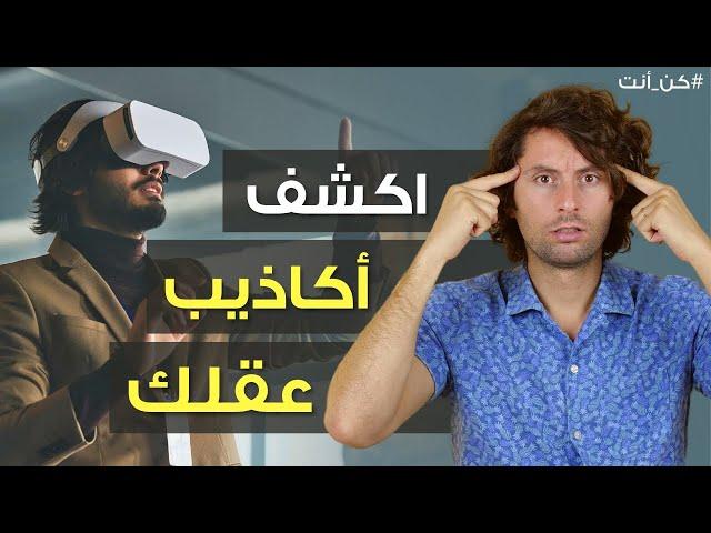 كيف تكشف الأكاذيب اللي بحكيلك اياها عقلك | تحرر من أوهام الخداع الذاتي وارجع سيطرتك على حياتك