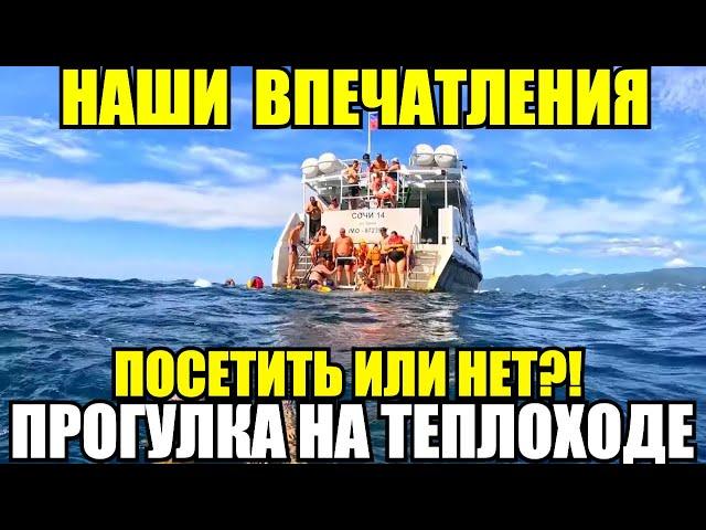 ЛАЗАРЕВСКОЕ/ПРОГУЛКА НА ТЕПЛОХОДЕ/СТОИТ ЛИ ПОЕХАТЬ?! #лазаревское #теплоход #море #сочи #отдых