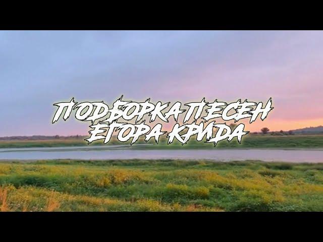 Футажи из ТикТок.Подборка песен Егора Крида. SPEED SONG. Ускоренные песни