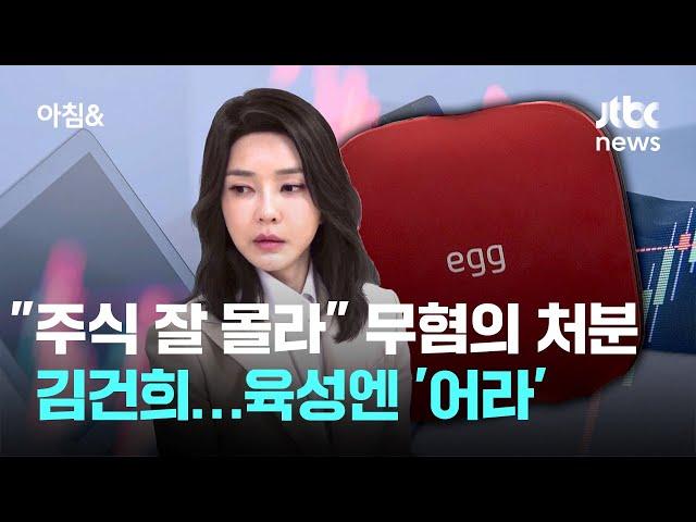 "주식 잘 몰라" 무혐의 처분됐던 김건희…육성엔 '어라' / JTBC 아침&