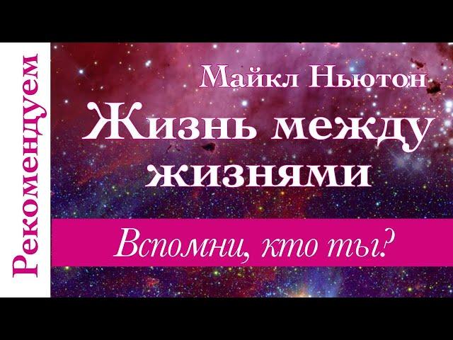 Жизнь Между Жизнями. Майкл Ньютон ПУТЬ ДУШИ (полная версия) РЕКОМЕНДУЕМ