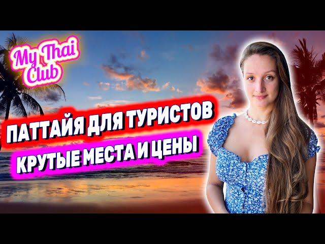 Паттайя | Низкие цены на бренды, косметику, технику | Куда сходить туристу? Шопинг в Таиланде