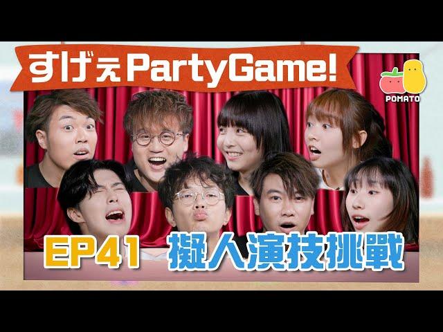 【薯茄PartyGame  EP41】擬人演技挑戰死物有生命會講咩？XX入咗去會愈變愈大？｜Pomato 小薯茄