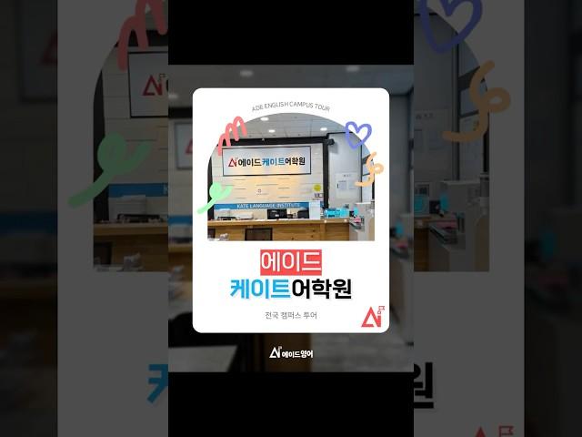 [전국 캠퍼스 투어] 에이드케이트어학원을 소개합니다⭐