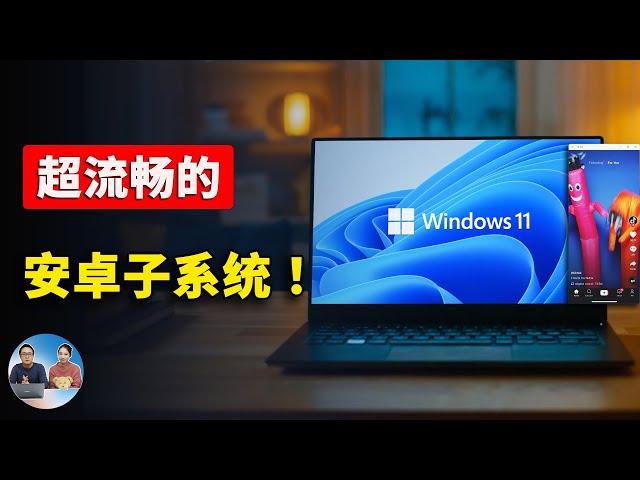 突破！全新 Windows 11 安卓子系统震撼发布！流畅丝滑、速度快！附详细保姆级安装教程！| 零度解说