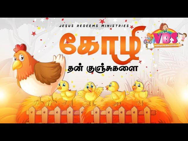 கோழி தன் குஞ்சுகளை ! | VBS Song - 2021 | Jesus Redeems