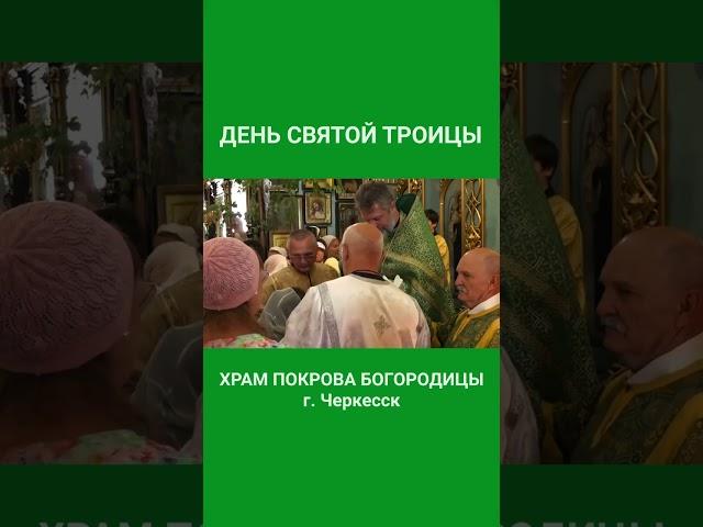 День Святой Троицы! Храм Богородицы г. Черкесск #православныймир