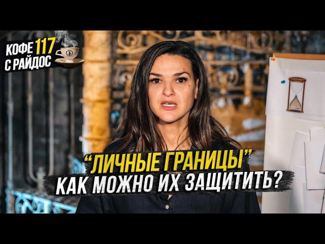 Личные границы - как правильно их выстроить и защитить? Кофе с Райдос #117