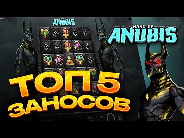 ТОП 5 заносов в слоте Hand OF Anubis / Лучшие заносы недели