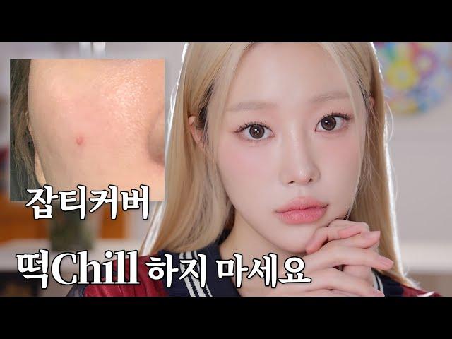 잡티에 떡chill  노노 자연스럽게 chill해서 커버해볼게요~ㅣMINCARONG