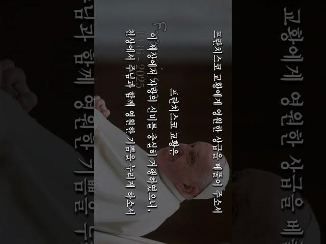 프란치스코 교황의 영원한 안식을 위한 기도