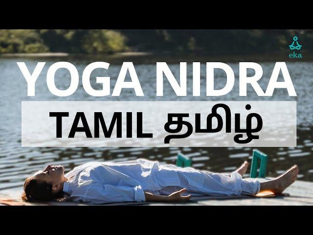 Yoga Nidra - Tamil | யோகா நித்திரை | Meditation in Tamil