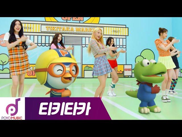 MOMOLAND X PORORO | TIKI TAKA MV Performance ver. | Official MV | First release on YouTube!