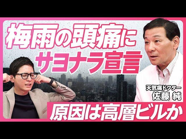 【仕事の天敵『梅雨頭痛』に要注意】高層ビル・タワマンは頭痛の天敵/内勤やホワイトカラーこそ要注意/不調を引き起こすのは気圧の低さよりも「変化」/頭痛のメカニズムを解き明かす/カフェインは血管に作用