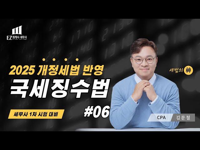 [2025년 국세징수법] #06ㅣ세무사 1차대비ㅣ 김문철 회계사ㅣCH3. 강제적 징수절차ㅣ 2025 파이널 핵심정리 세법 | EZ 이지 회계사·세무사 아카데미