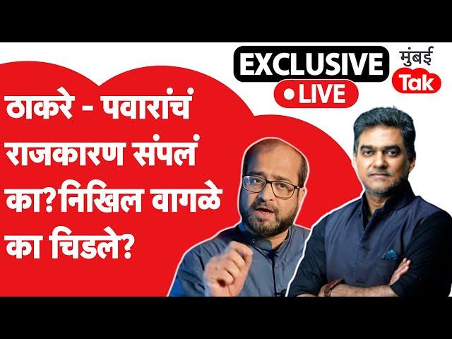 Nikhil Wagle Exclusive | महाराष्ट्र विधानसभा निवडणूक निकाल | MVA चं गणित निवडणुकीत नेमकं चुकलं कुठे?