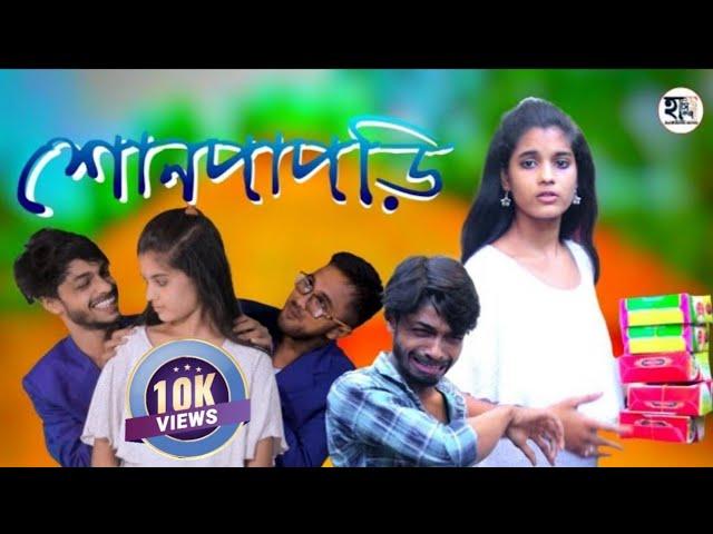 Sunpapri | শোনপাপরী | Hasi Kanna Express | হাসি কান্না এক্সপ্রেস | New Bangla Comedy Natok 2022